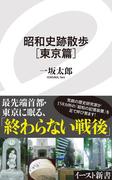 昭和史跡散歩［東京篇］(イースト新書)