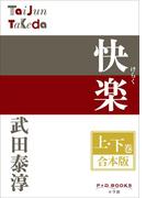 P+D BOOKS　快楽　上・下巻　合本版(P+D BOOKS)