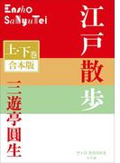 P+D BOOKS　江戸散歩　上・下巻　合本版(P+D BOOKS)
