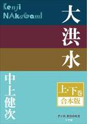 P+D BOOKS　大洪水　上・下巻　合本版(P+D BOOKS)
