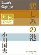 P+D BOOKS　悲しみの港　上・下巻　合本版(P+D BOOKS)