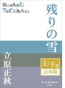 P+D BOOKS　残りの雪　上・下巻　合本版(P+D BOOKS)