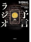 予言ラジオ