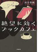 絶望に効くブックカフェ