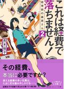 これは経費で落ちません！２　～経理部の森若さん～(集英社オレンジ文庫)