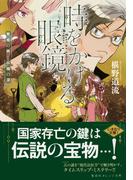 時をかける眼鏡　華燭の典と妖精の涙(集英社オレンジ文庫)