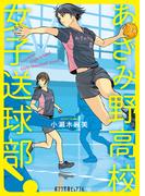 あざみ野高校女子送球部！(ポプラ文庫ピュアフル)