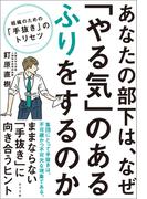 あなたの部下は、なぜ「やる気」のあるふりをするのか　組織のための「手抜き」のトリセツ