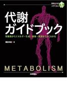 代謝ガイドブック
