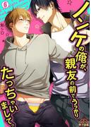 ノンケの俺が、親友の前でうっかりたっちゃいまして。(6)(ペロペロ男子図鑑)