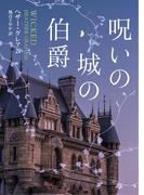 呪いの城の伯爵【ＭＩＲＡ文庫版】(MIRA文庫)