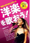 英語の音声変化が学べる 洋楽を歌おう！