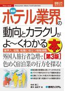 図解入門業界研究 最新ホテル業界の動向とカラクリがよーくわかる本［第3版］