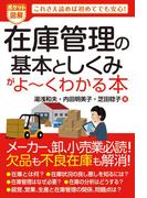 ポケット図解 在庫管理の基本としくみがよーくわかる本