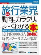 図解入門業界研究 最新旅行業界の動向とカラクリがよーくわかる本[第4版]