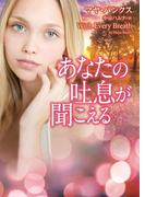 あなたの吐息が聞こえる(MIRA文庫)