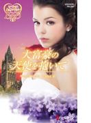 大富豪の天使を抱いて(ハーレクイン・プレゼンツ作家シリーズ別冊)