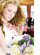 イブの変身(ハーレクイン・プレゼンツ作家シリーズ別冊)