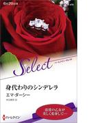 身代わりのシンデレラ【ハーレクイン・セレクト版】(ハーレクイン・セレクト)