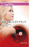 秘密を宿したダイヤモンド(ハーレクイン・ディザイア)