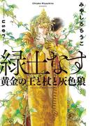 【honto限定書き下ろしSS付き】緑土なす 合冊版