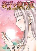 茶子と穂乃花～分裂細胞ナルキッソス～ 分冊版 ： 16(アクションコミックス)