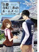 京都寺町三条のホームズ ： 6.5 ホームズと歩く京都