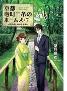 京都寺町三条のホームズ ： 7 贋作師と声なき依頼(双葉文庫)