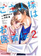 ご主人様はお医者様 2巻(Berry's COMICS)