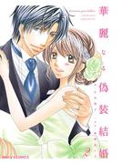 華麗なる偽装結婚 2巻(Berry's COMICS)