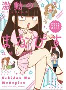 激動のまなぴす　生きたいように生きる女子道(コミックエッセイ)