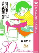 谷川史子 告白物語おおむね全部 30th anniversary(マーガレットコミックスDIGITAL)
