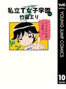 私立T女子学園 10(ヤングジャンプコミックスDIGITAL)