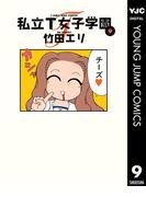 私立T女子学園 9(ヤングジャンプコミックスDIGITAL)
