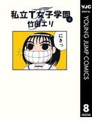 私立T女子学園 8(ヤングジャンプコミックスDIGITAL)