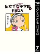 私立T女子学園 7(ヤングジャンプコミックスDIGITAL)