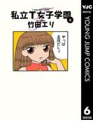私立T女子学園 6(ヤングジャンプコミックスDIGITAL)