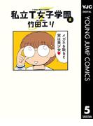 私立T女子学園 5(ヤングジャンプコミックスDIGITAL)