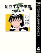 私立T女子学園 4(ヤングジャンプコミックスDIGITAL)