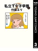 私立T女子学園 3(ヤングジャンプコミックスDIGITAL)