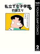 私立T女子学園 2(ヤングジャンプコミックスDIGITAL)
