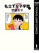 私立T女子学園 1(ヤングジャンプコミックスDIGITAL)