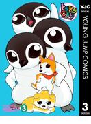 とりどりことり 3(ヤングジャンプコミックスDIGITAL)