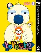 とりどりことり 2(ヤングジャンプコミックスDIGITAL)