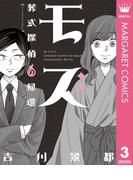 モズ～葬式探偵の帰還～(マーガレットコミックスDIGITAL)