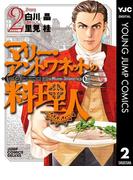 マリー・アントワネットの料理人 2(ヤングジャンプコミックスDIGITAL)