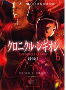 クロニクル・レギオン 6 覇権のゆくえ(ダッシュエックス文庫DIGITAL)