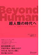 Beyond Human （ビヨンド ヒューマン） 超人類の時代へ