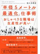 「半径５メートル最適化」仕事術 おしゃべりな職場は生産性が高い