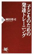 子どものための発達トレーニング(PHP新書)